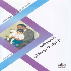 کتاب کودک و نوجوان: کتاب و قصه از تولد تا دوسالگی