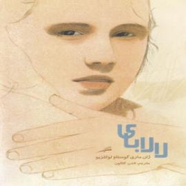کتاب کودک و نوجوان: لالابای