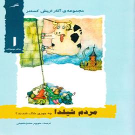 کتاب کودک و نوجوان: مردم شیلدا چه جوری خنگ شدند؟