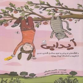 کتاب کودک و نوجوان: آیدابی و نقشه های او برای به اوج رساندن شادی، دوری از فاجعه 