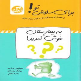 کتاب کودک و نوجوان: برای سلامتی تو! از خودت خوب مراقبت کن تا بزرگ شوی: به بیمار 
