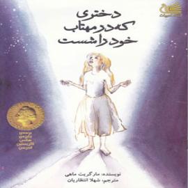 کتاب کودک و نوجوان: دختری که در مهتاب خود را شست