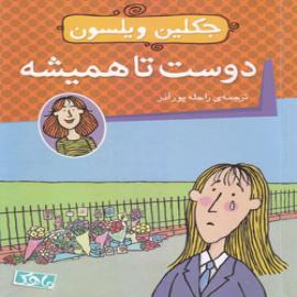 کتاب کودک و نوجوان: دوست تا همیشه