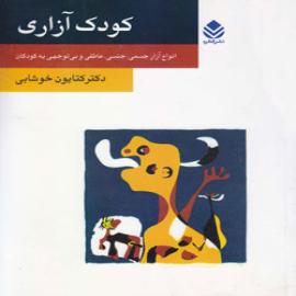 کتاب کودک و نوجوان: کودک آزاری