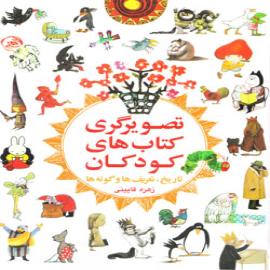 کتاب کودک و نوجوان: تصویرگری کتاب های کودکان: تاریخ، تعریف ها و گونه ها