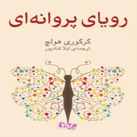 کتاب کودک و نوجوان: رویای پروانه ای