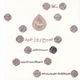 کتاب کودک و نوجوان: صبح روز عید