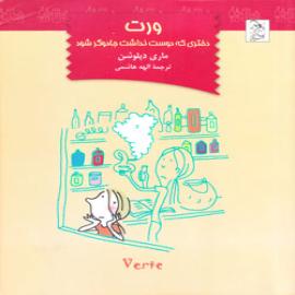 کتاب کودک و نوجوان: ورت، دختری که دوست نداشت جادوگر شود
