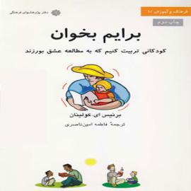 کتاب کودک و نوجوان: برایم بخوان: کودکانی تربیت کنیم که به مطالعه عشق بورزند
