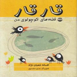 کتاب کودک و نوجوان: قارقار: قصه های کوچولوی من