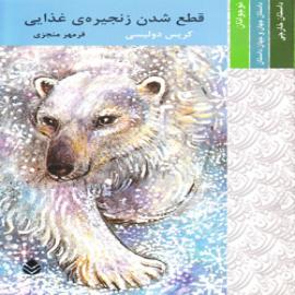 کتاب کودک و نوجوان: قطع شدن زنجیره ی غذایی
