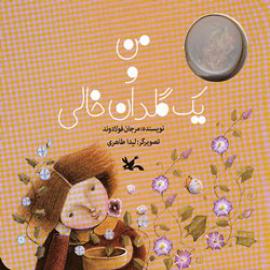من و یک گلدان خالی