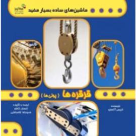 کتاب کودک و نوجوان: قرقره ها