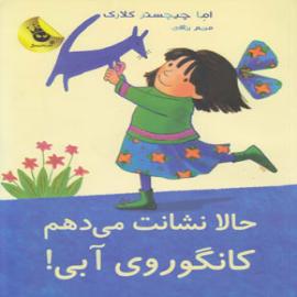 کتاب کودک و نوجوان: حالا نشانت می دهم، کانگوروی آبی