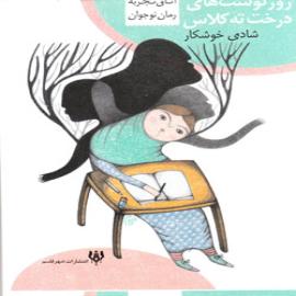 کتاب کودک و نوجوان: روزنوشت های درخت ته کلاس