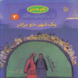 کتاب کودک و نوجوان: یک شهر و دو برادر