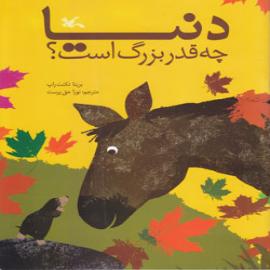 کتاب کودک و نوجوان: دنیا چه قدر بزرگ است؟