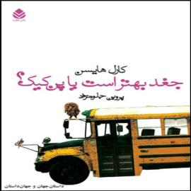 کتاب کودک و نوجوان: جغد بهتر است یا پن کیک؟ 