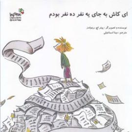 کتاب کودک و نوجوان: ای کاش به جای یه نفر ده نفر بودم