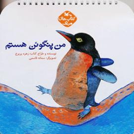 کتاب کودک و نوجوان: من پنگوئن هستم