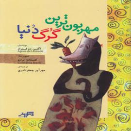 کتاب کودک و نوجوان: مهربون ترین گرگ دنیا