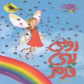 کتاب کودک و نوجوان: جادوی رنگین کمان