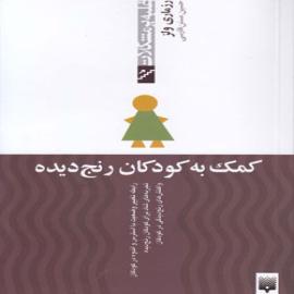 کتاب کودک و نوجوان: کمک به کودکان رنج دیده