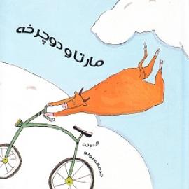 کتاب کودک و نوجوان: مارتا و دوچرخه