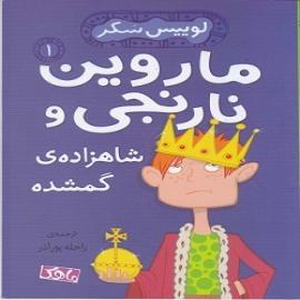 کتاب کودک و نوجوان: ماروین نارنجی و شاهزاده گمشده