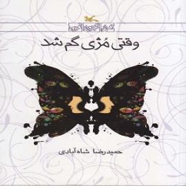 کتاب کودک و نوجوان: وقتی مژی گم شد