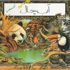 کتاب کودک و نوجوان: آب چال
