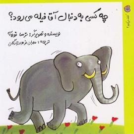 کتاب کودک و نوجوان: چه کسی به دنبال آقا فیله می رود؟ 