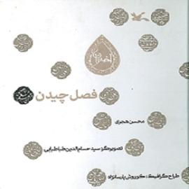 کتاب کودک و نوجوان: فصل چیدن