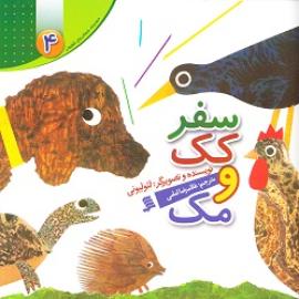 کتاب کودک و نوجوان: سفر کک و مک