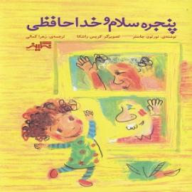 کتاب کودک و نوجوان: پنجره ی سلام و خداحافظی