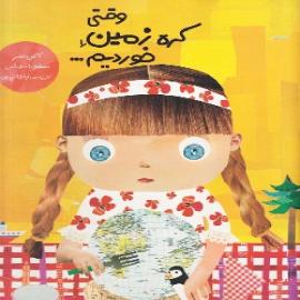 کتاب کودک و نوجوان: وقتی کره زمین راخوردیم... 