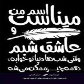 کتاب کودک و نوجوان: اسم من مینا است 