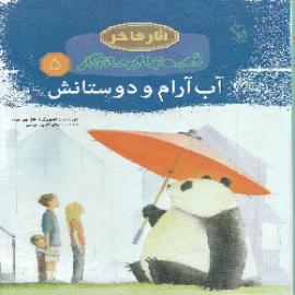 کتاب کودک و نوجوان: آب آرام و دوستانش
