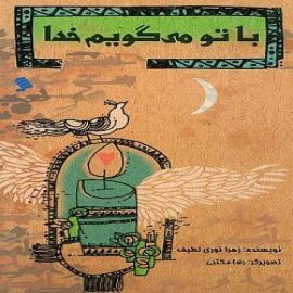 کتاب کودک و نوجوان: با تو می گویم خدا