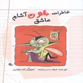 کتاب کودک و نوجوان: خاطرات خون آشام عاشق 