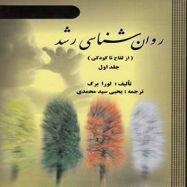 کتاب کودک و نوجوان: روان شناسی رشد