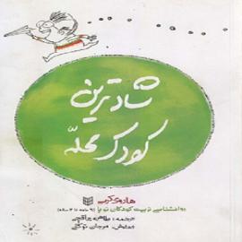 کتاب کودک و نوجوان: شادترین کودک محله  