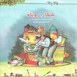 کتاب کودک و نوجوان: شكار روباه