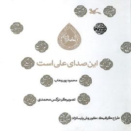 کتاب کودک و نوجوان: این صدای علی است 
