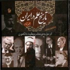 کتاب کودک و نوجوان: تاریخ علم در ایران