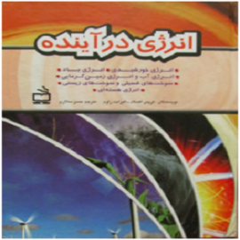 کتاب کودک و نوجوان: انرژی در آینده