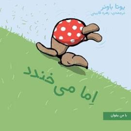 کتاب کودک و نوجوان: اما می خندد