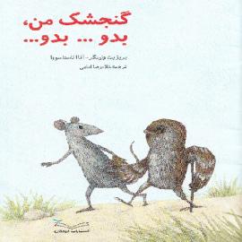 کتاب کودک و نوجوان: گنجشک من بدو ... بدو.... 