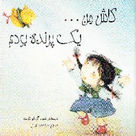 کتاب کودک و نوجوان: کاش من یک ....بودم 