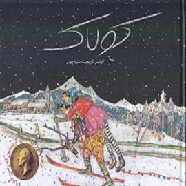 کتاب کودک و نوجوان: کولاک